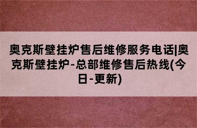 奥克斯壁挂炉售后维修服务电话|奥克斯壁挂炉-总部维修售后热线(今日-更新)